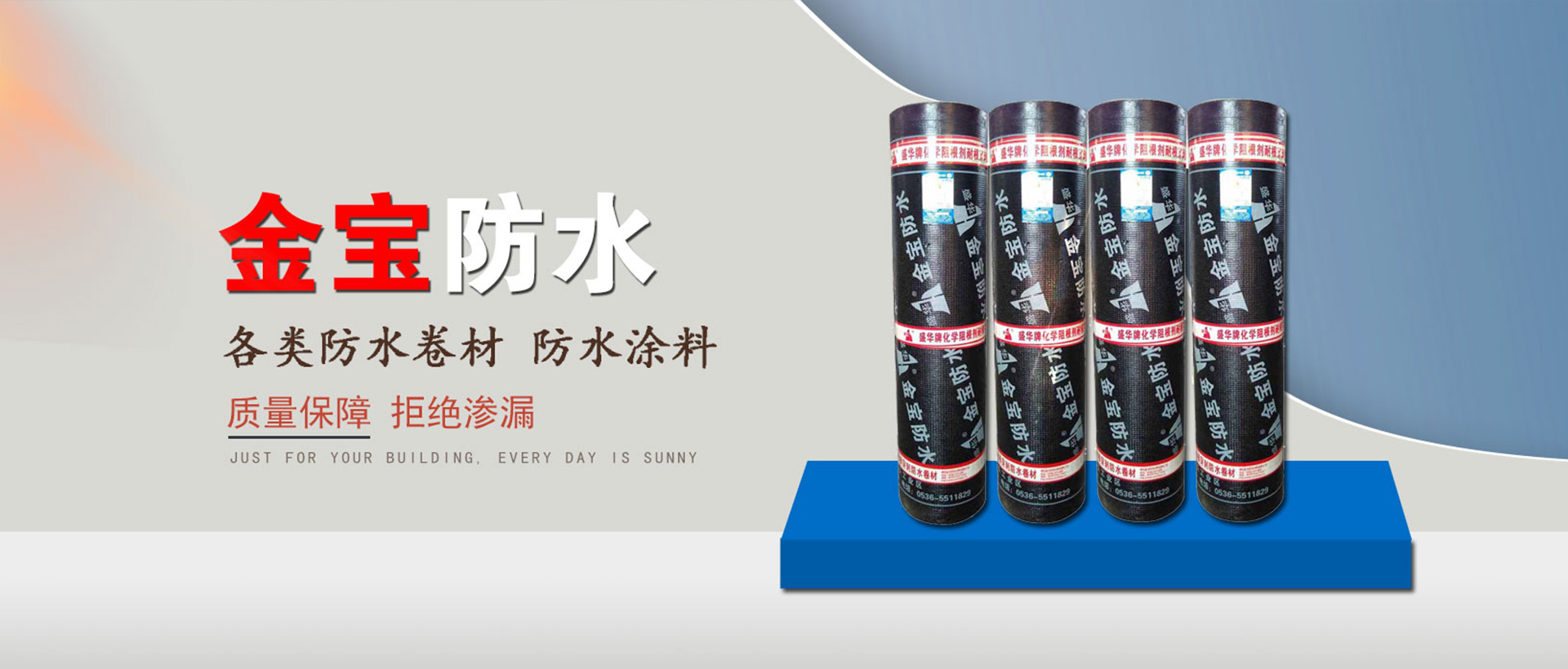 潍坊金宝防水材料有限公司